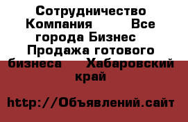 Сотрудничество Компания adho - Все города Бизнес » Продажа готового бизнеса   . Хабаровский край